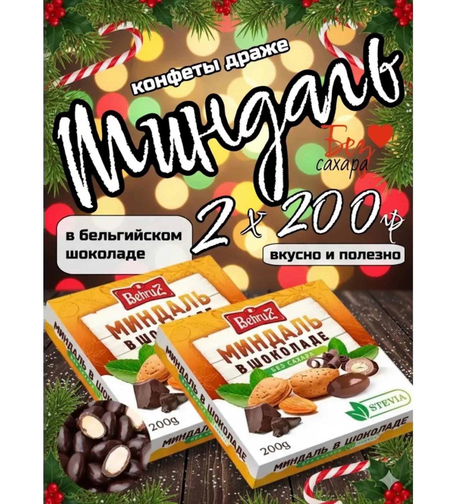 Almonds in chocolate without sugar Behruz 200 gr 2 pcs - Buy Online on GoSupps.com