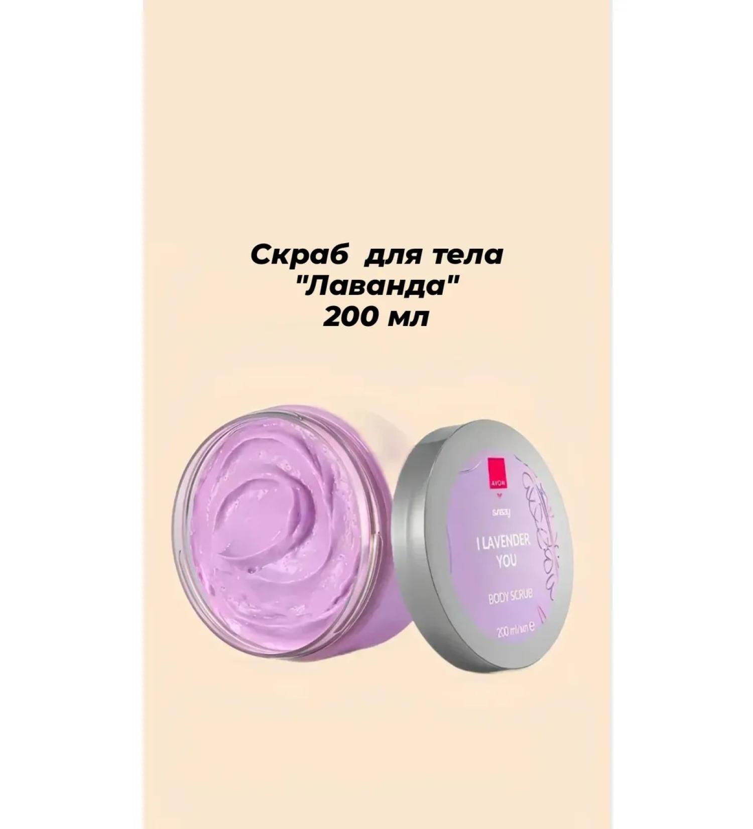 AVON Body scrub "Lavender" 200ml - Buy Online on GoSupps.com