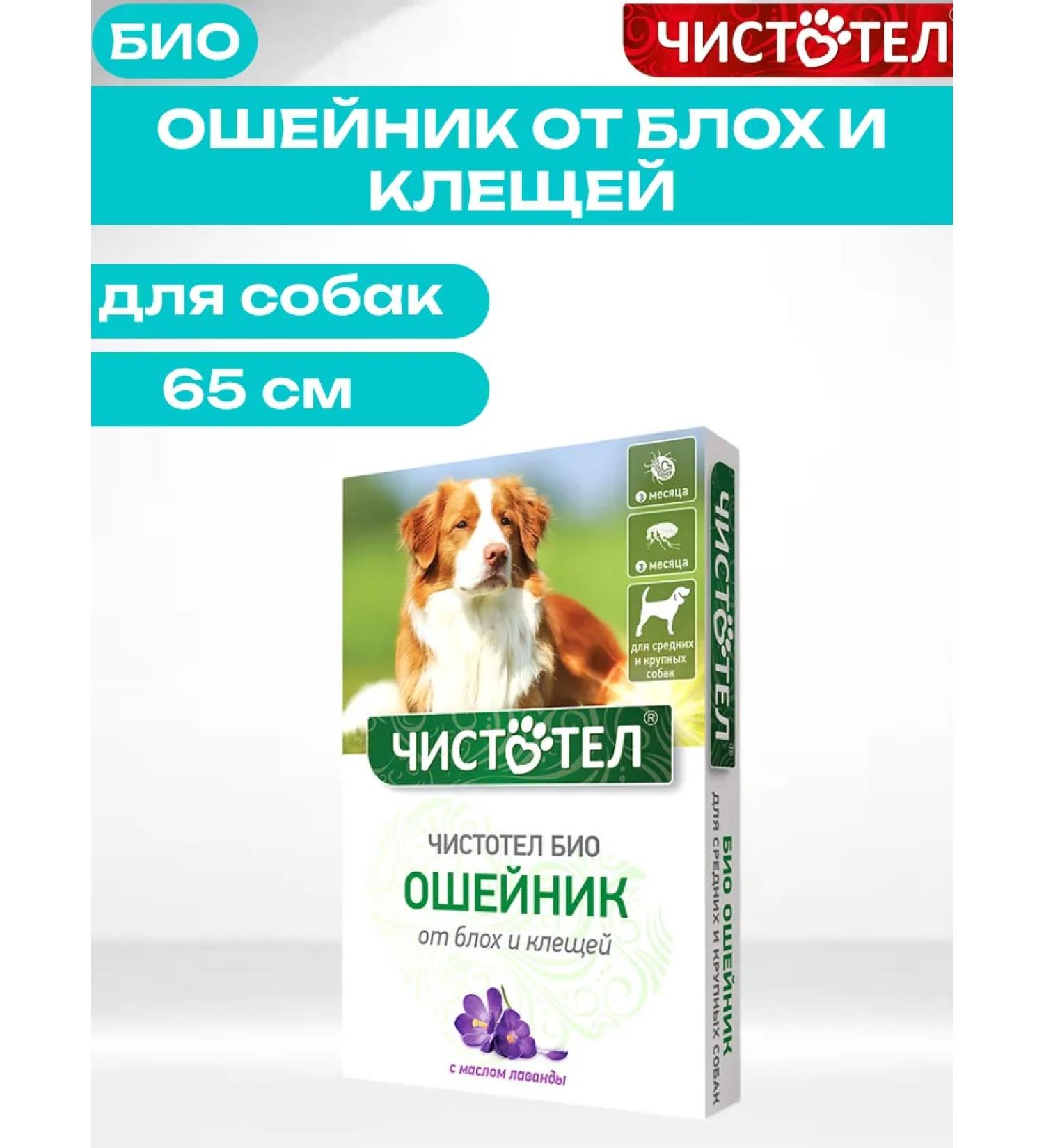 Celandine Bio collar from fleas and ticks for dogs 65 cm