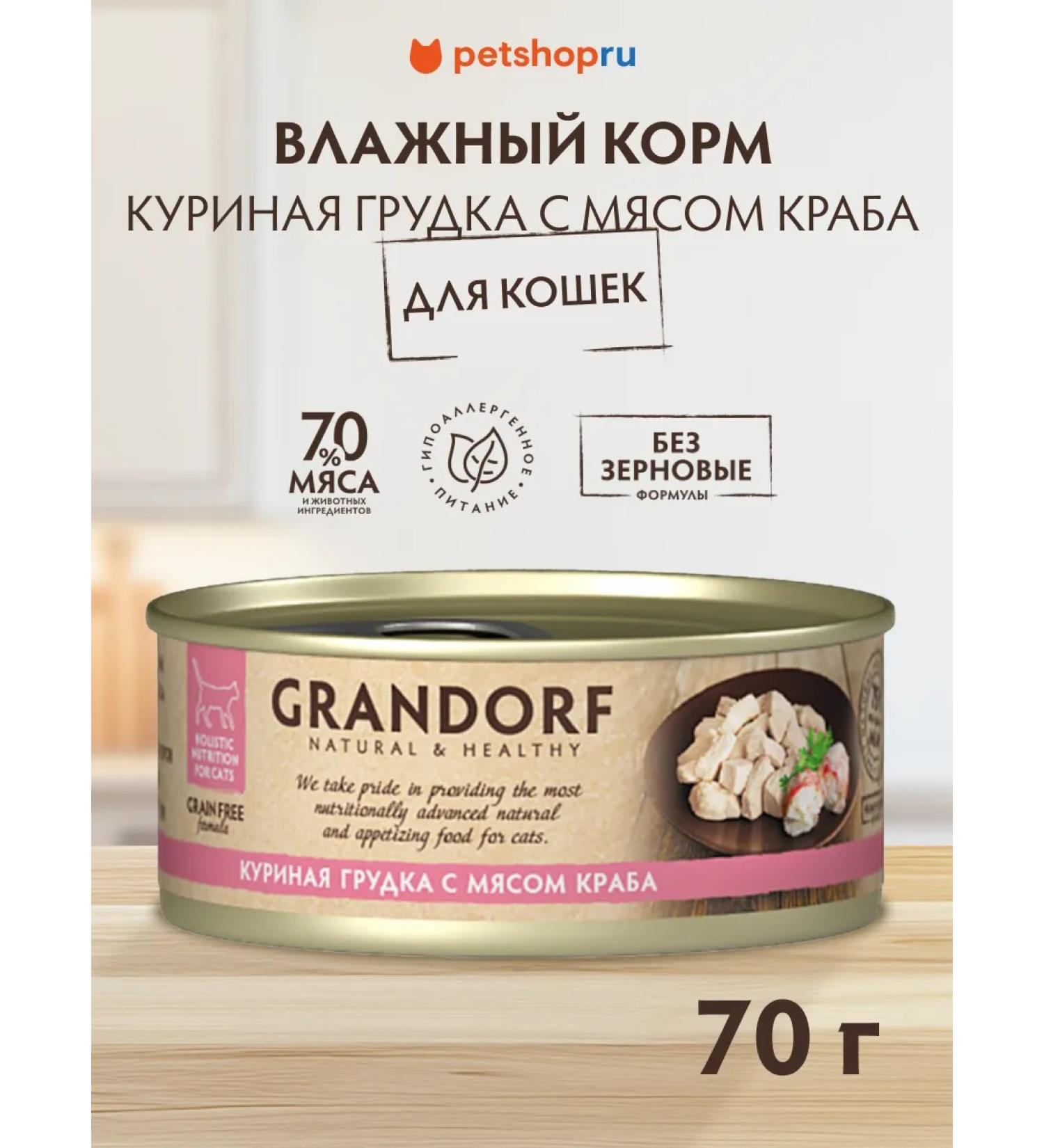 Grandorf Canned food for cats chicken breast with crab meat 70 gr - Buy Online on GoSupps.com