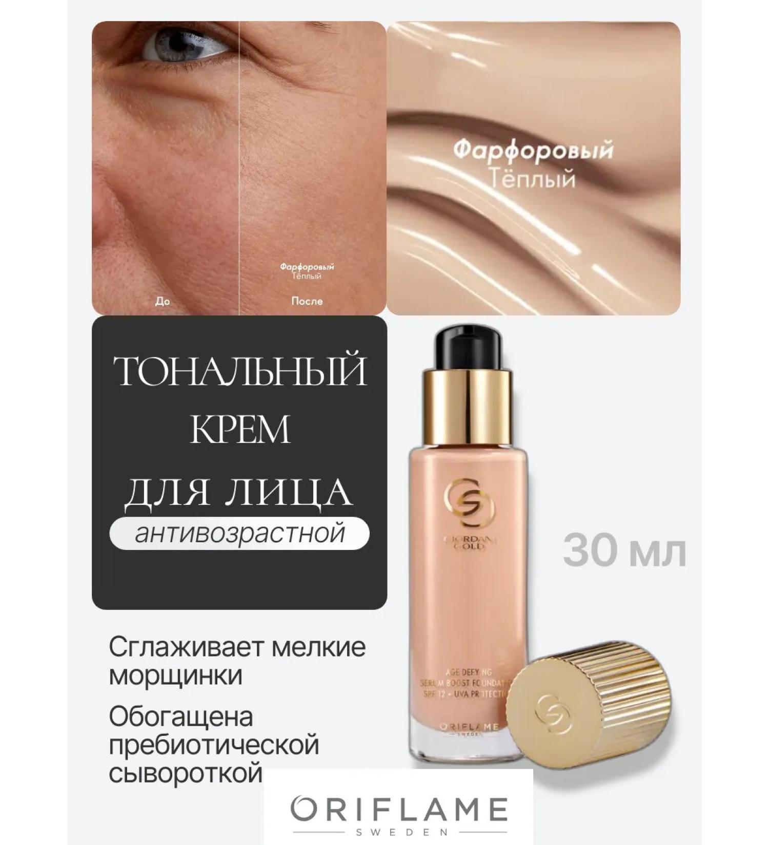 Oriflame Anti -aging tonal base Giordani Gold porcelain - Buy Online on GoSupps.com