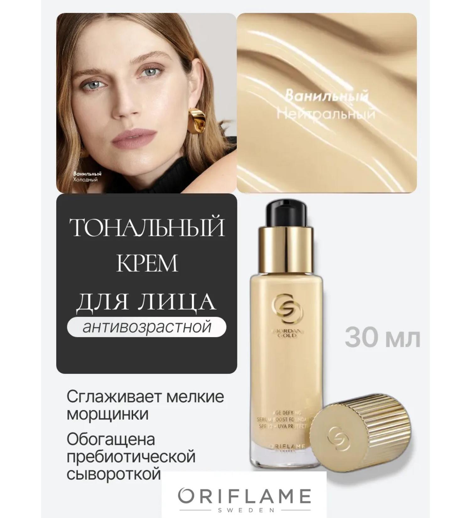 Oriflame Anti -aging tonal base Giordani Gold Vanilla Bezh - Buy Online on GoSupps.com