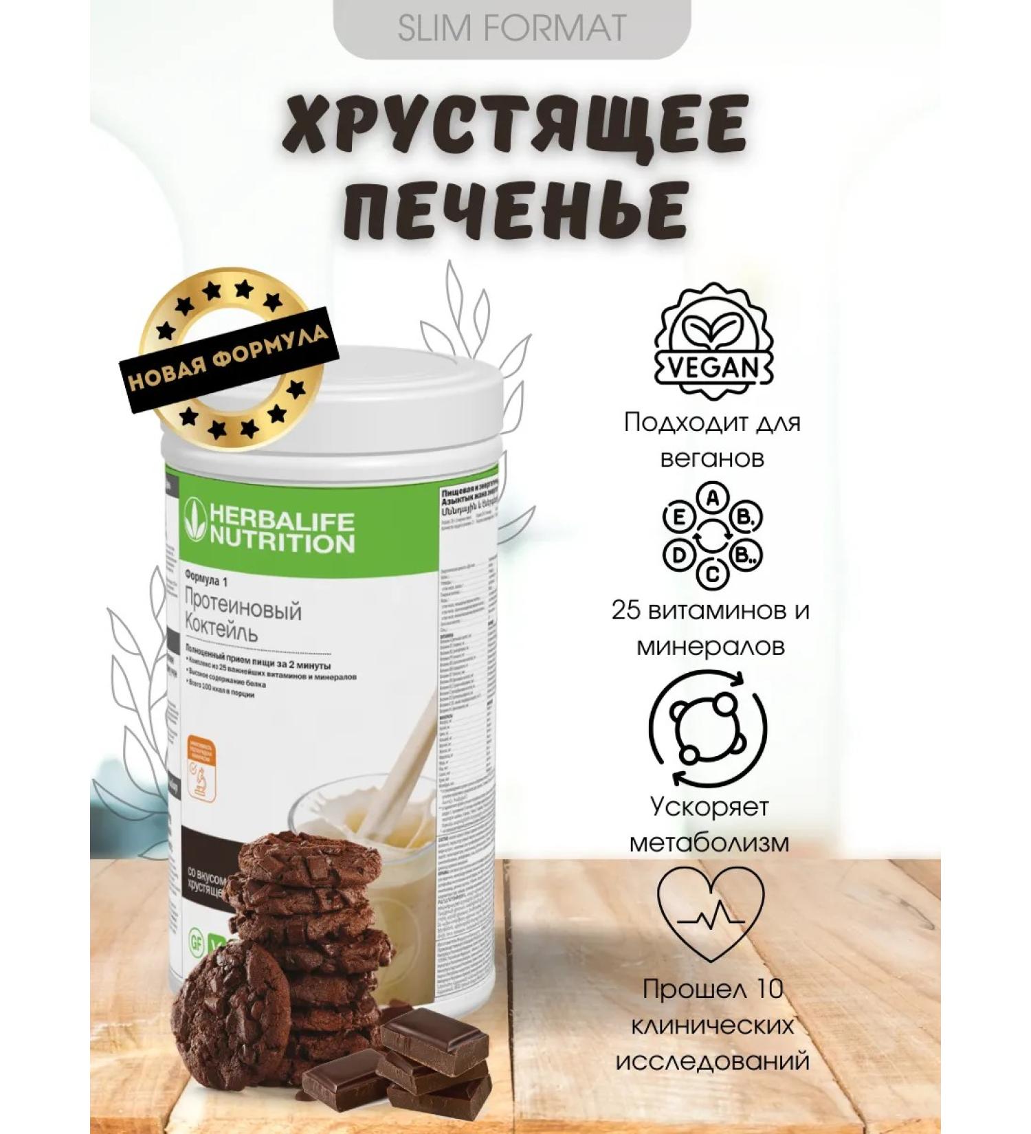 Herbalife Crushing cookie cocktail