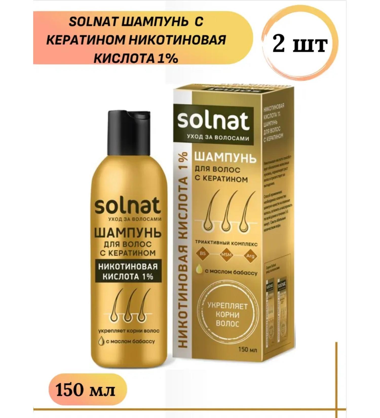 Natural Oils Solnat shampoo keratin nicotinic acid 1% 150 ml 2pcs