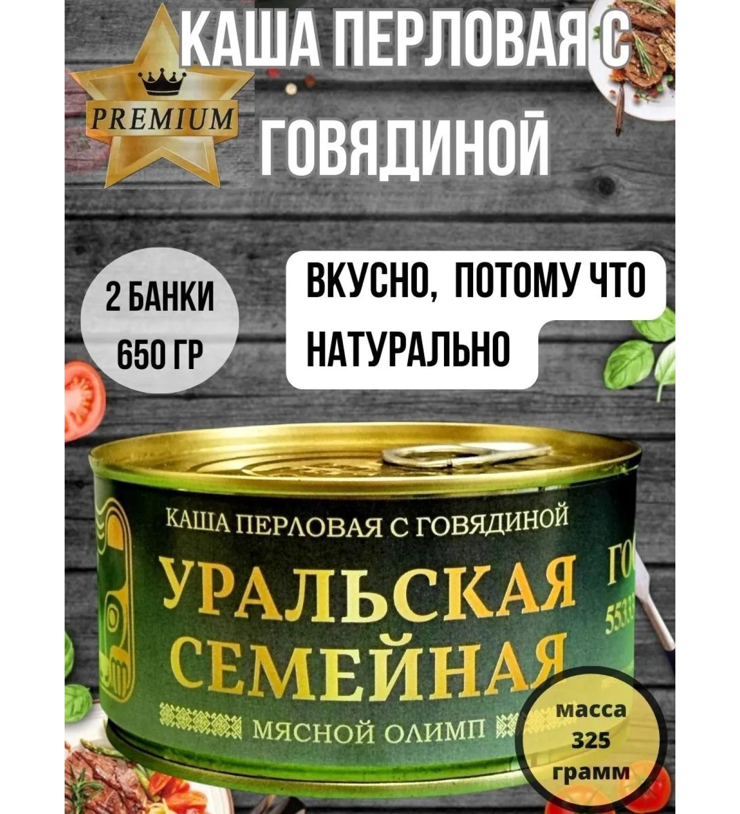 Ural Family Canned porridge of pearl barley with beef guest 2 pcs - Buy Online on GoSupps.com