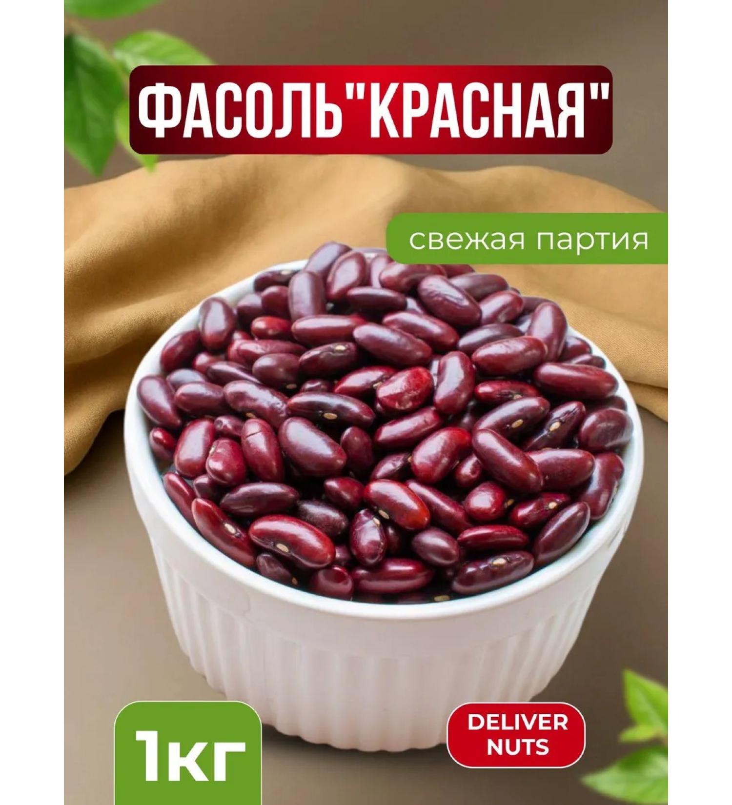 Deliver Nuts Red beans 1 kg