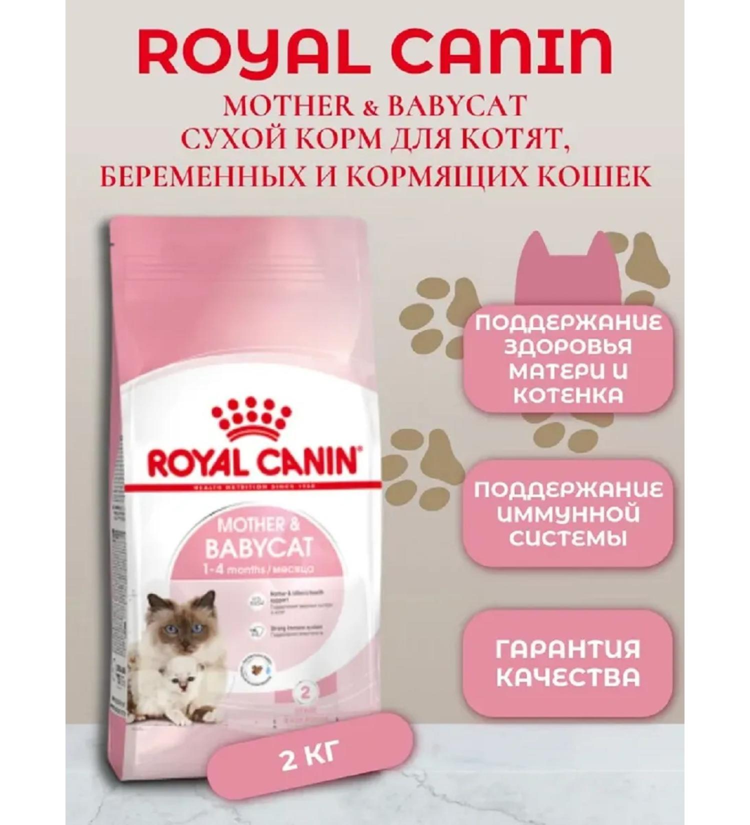 ROYAL CANIN Mother&Babycat Dry Food for Pregnant and Nursing Cats 2kg