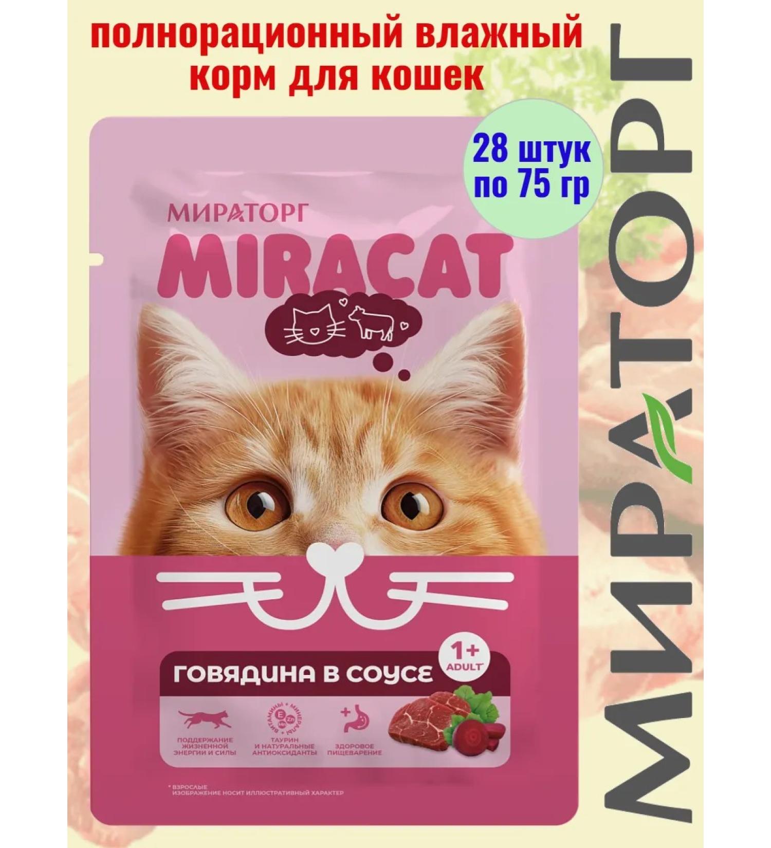 Miratorg Wet feed miracat for cats with beef 75 g 28 pcs