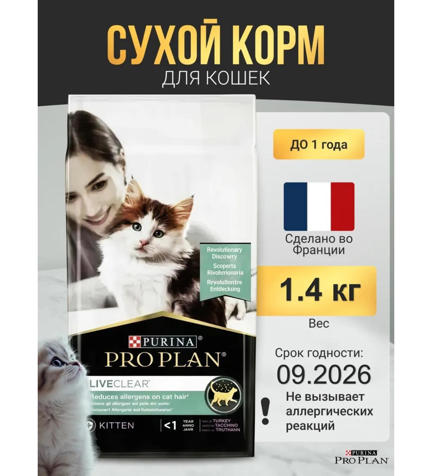 PRO PLAN Purina Live Clear dry kittens 1.4 kg turkey