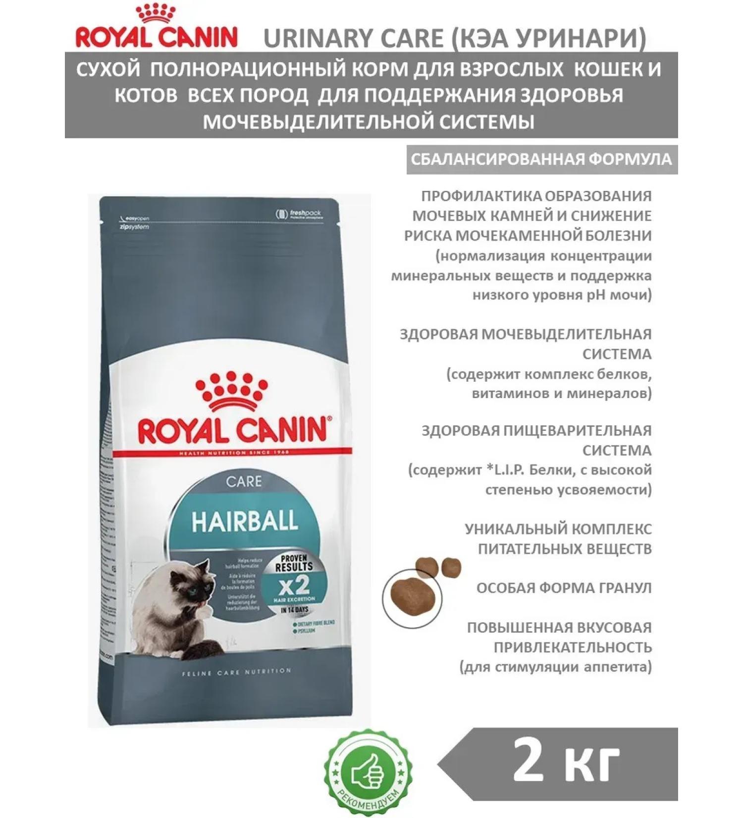 ROYAL CANIN Dry Hairball Care Feed for Cat Hairboll 2 kg - Buy Online on GoSupps.com