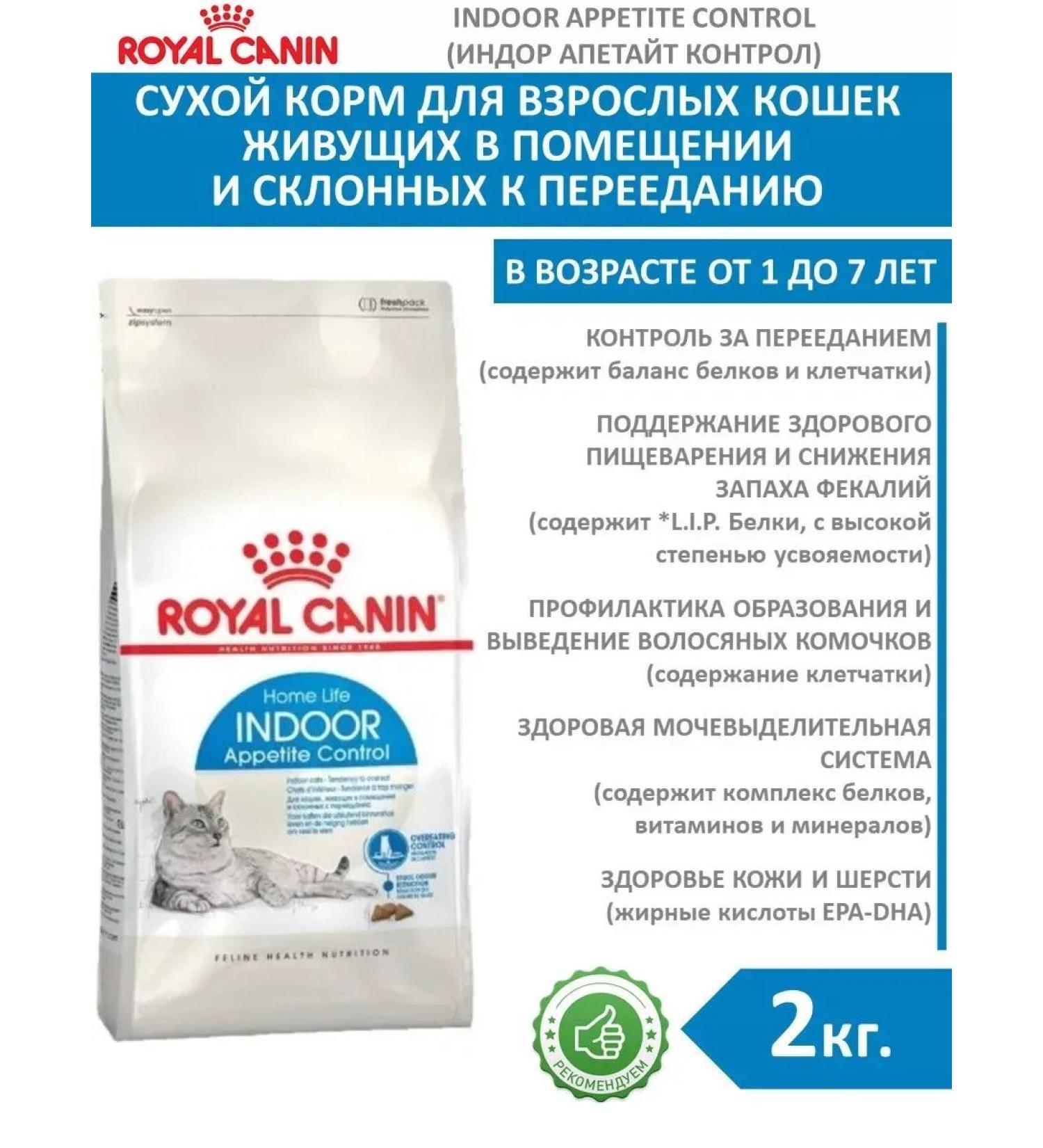 ROYAL CANIN Dry food for cats Indodor Indoor Appetite Control 2 kg - Buy Online on GoSupps.com