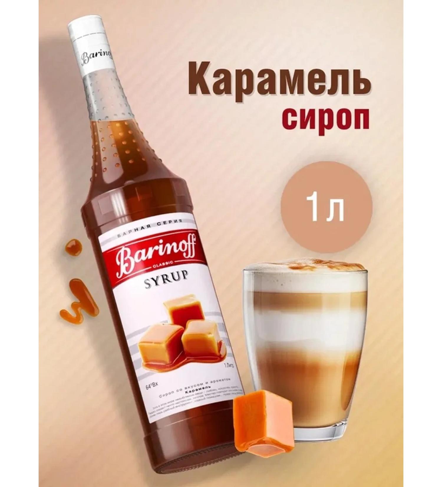 Barinoff Caramel syrup for drinks 1 liter