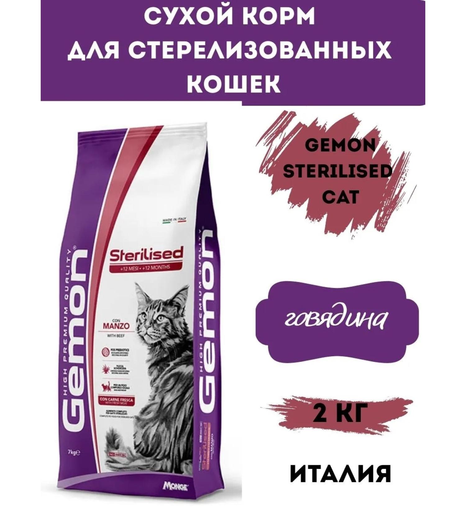 Dry food Gemon for sterilized cats (beef) 2kg - Buy Online on GoSupps.com