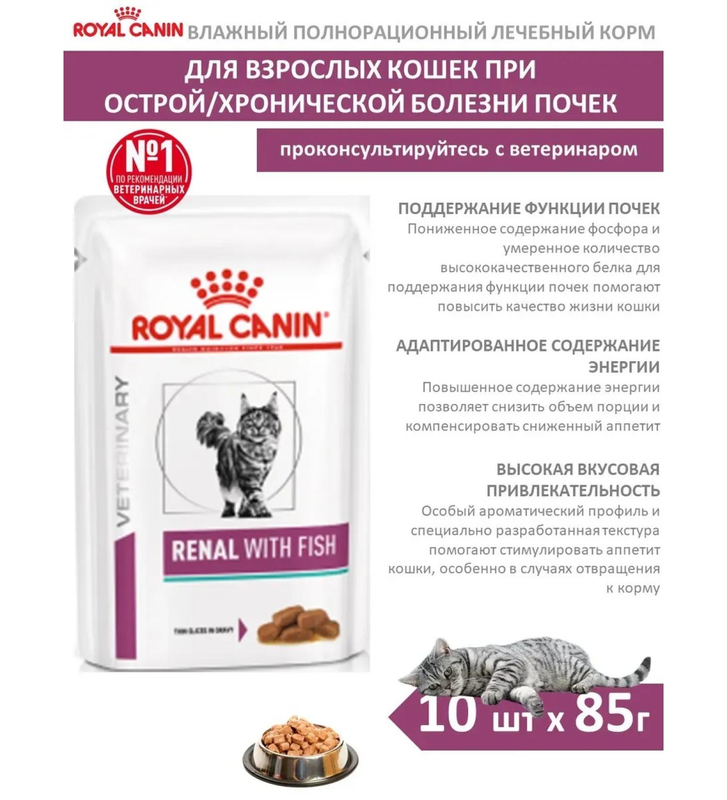 ROYAL CANIN Wet food for cats Renal with fish in sauce 85g x 10pcs - Buy Online on GoSupps.com