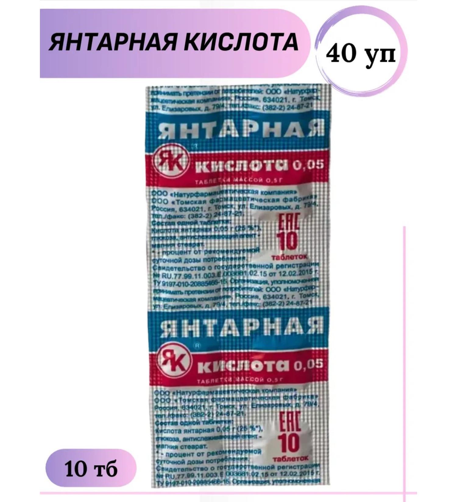 Natural pharmaceutical company Amber acid 10 tablets of 0.5 g 40 packages