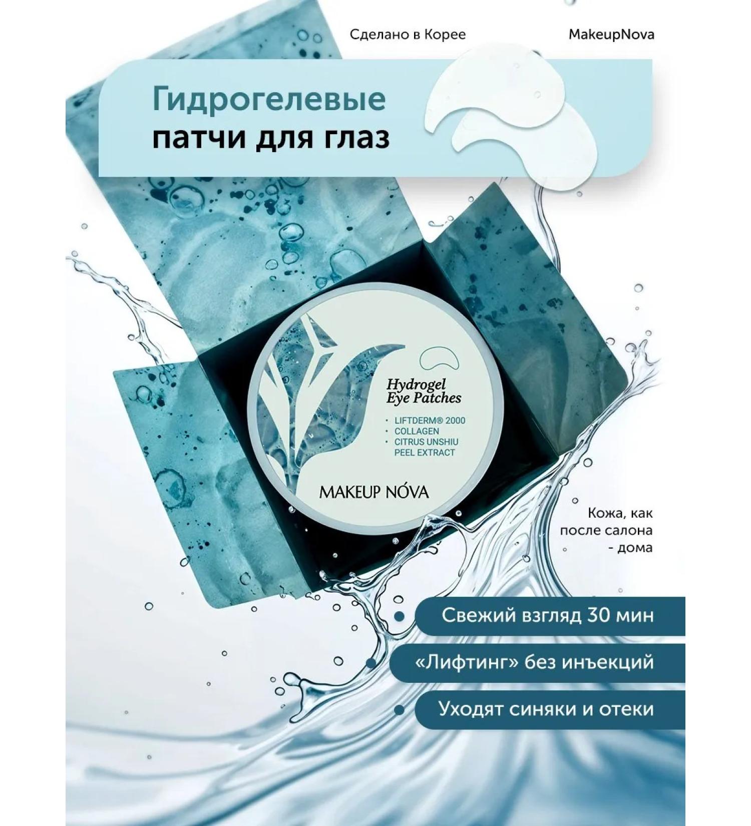 MakeupNova Paths for the eyes from edema and bags hydrogel from wrinkles - Buy Online on GoSupps.com