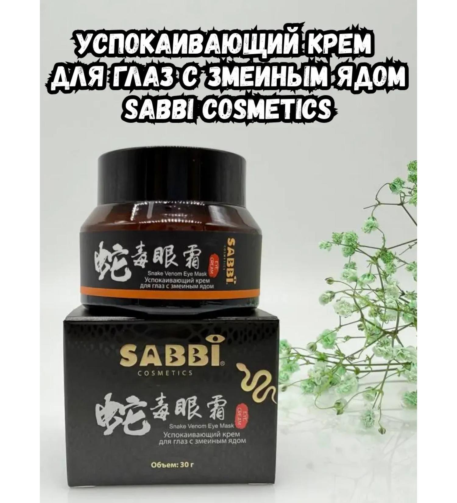 BOSA Salting eye cream with snake venom Sabbi Cosmetics - Buy Online on GoSupps.com