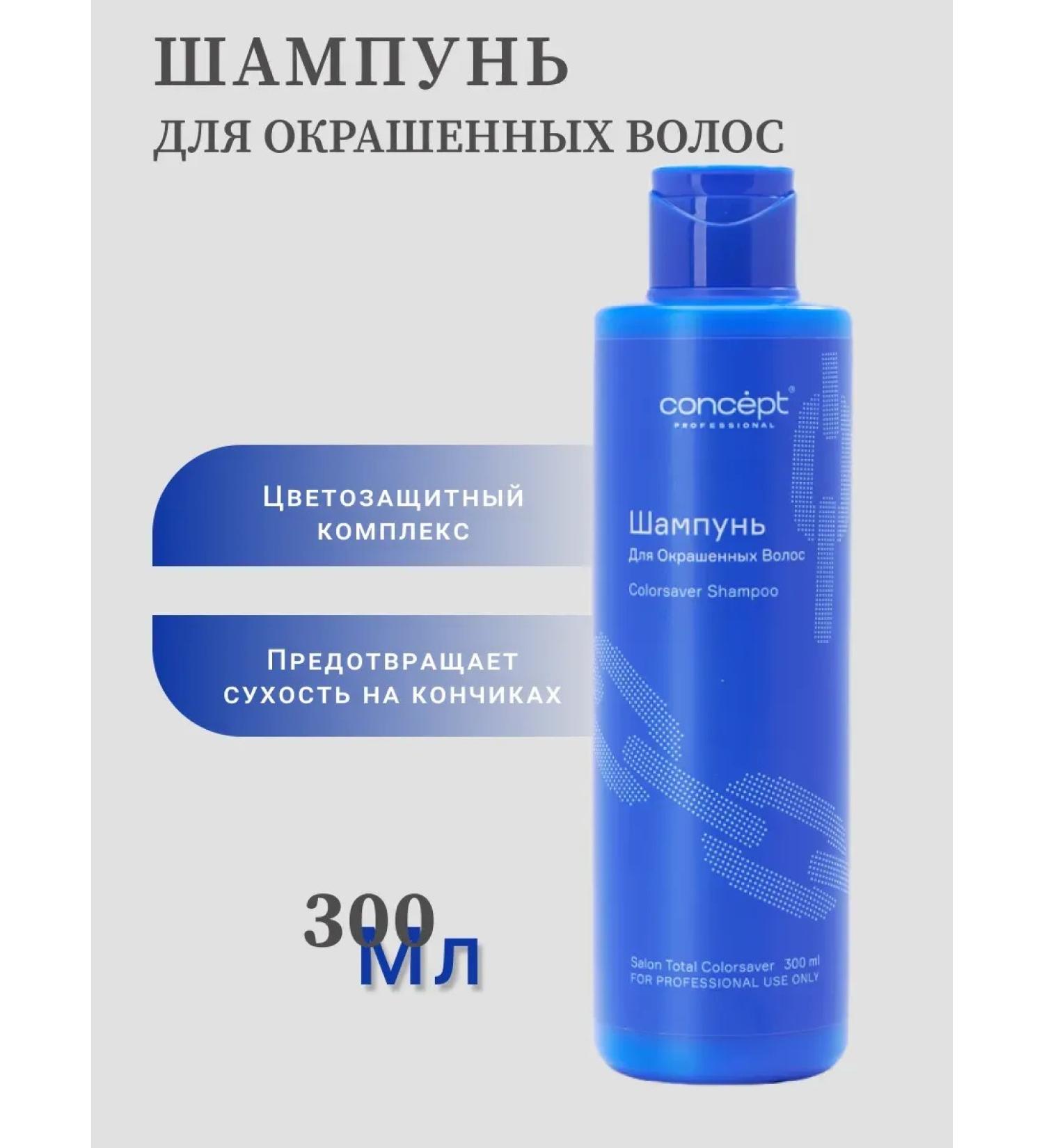 Concept Shampoo for dyed hair 300 ml