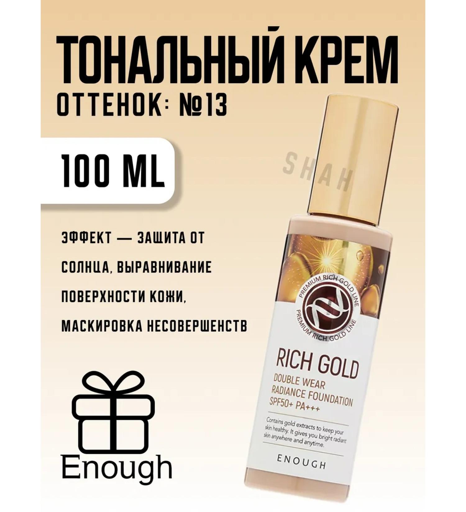 ENOUGH Rich Gold Double Wear Radiance Foundation 100 ml shade: No. 13 - Buy Online on GoSupps.com