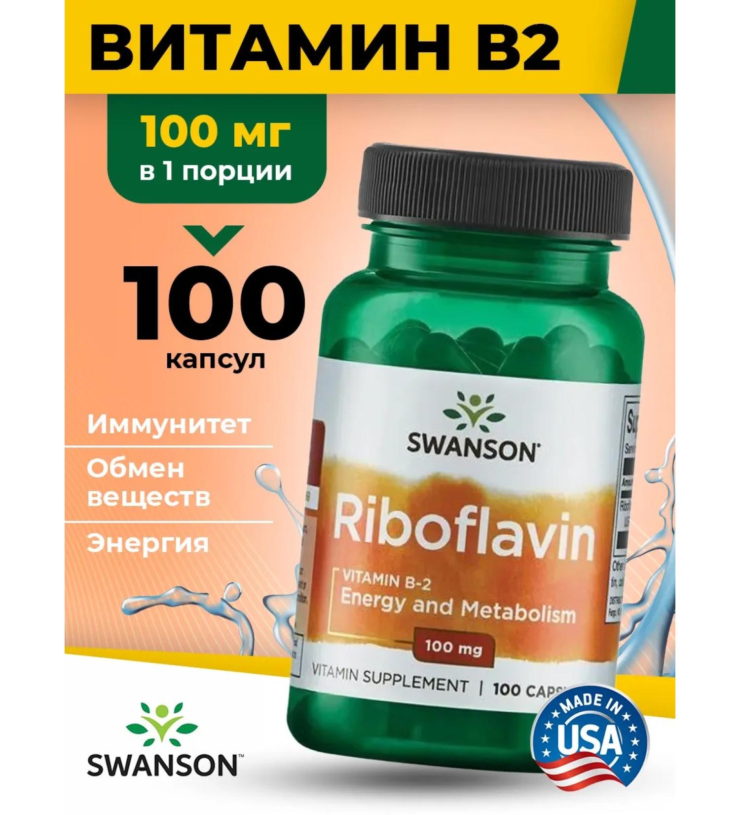 Swanson Vitamin B2 Riboflavin 100 mg for energy and metabolism 100pcs