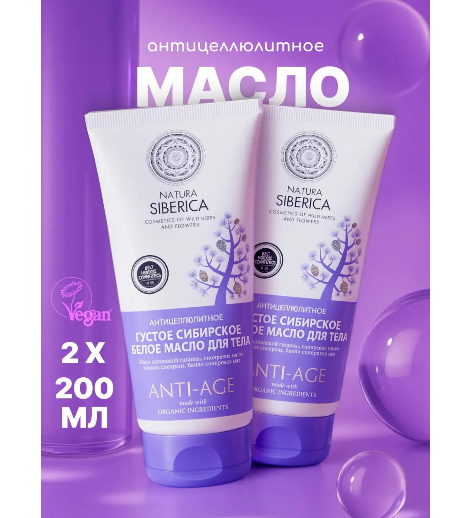 Natura Siberica Cream for body oil white anti -cellulite 2 pcs - Buy Online on GoSupps.com