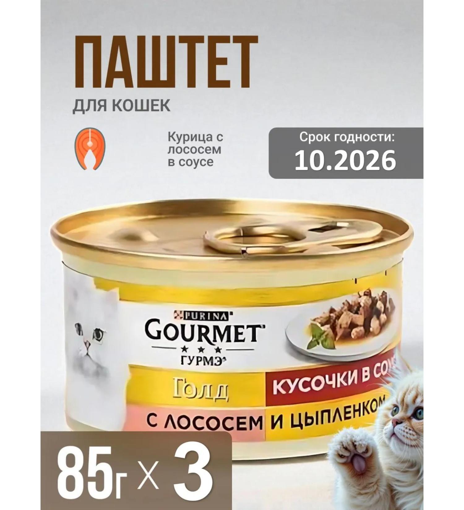 PRO PLAN Gourmet Gold wet food for cats salmon with chicken in sauce (3 pcs. 85g each)