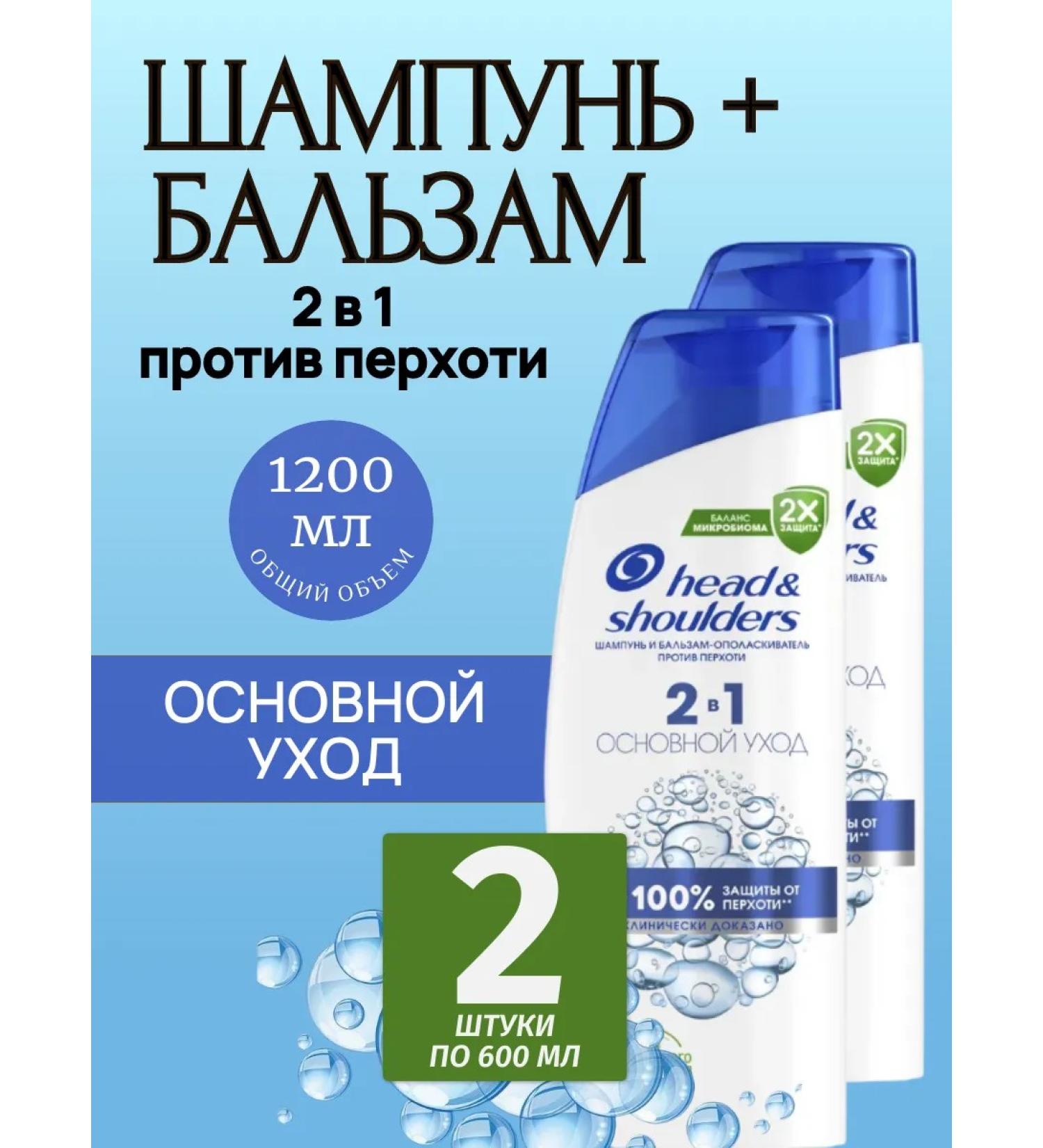 Head&Shoulders Shampoo and balm 2B1 "Main care" 600ml 2 pcs - Buy Online on GoSupps.com