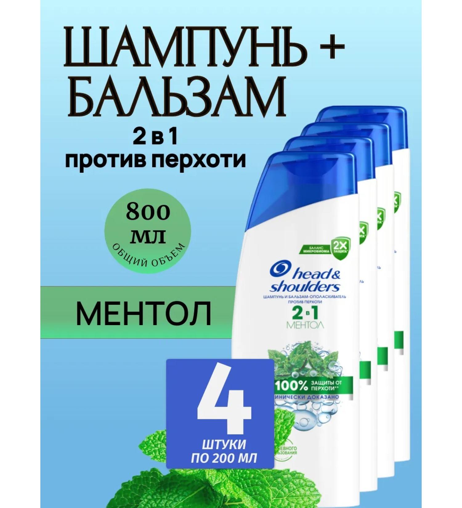 Head&Shoulders Shampoo and balm-stainer "Mentol" 200ml 4 pcs - Buy Online on GoSupps.com