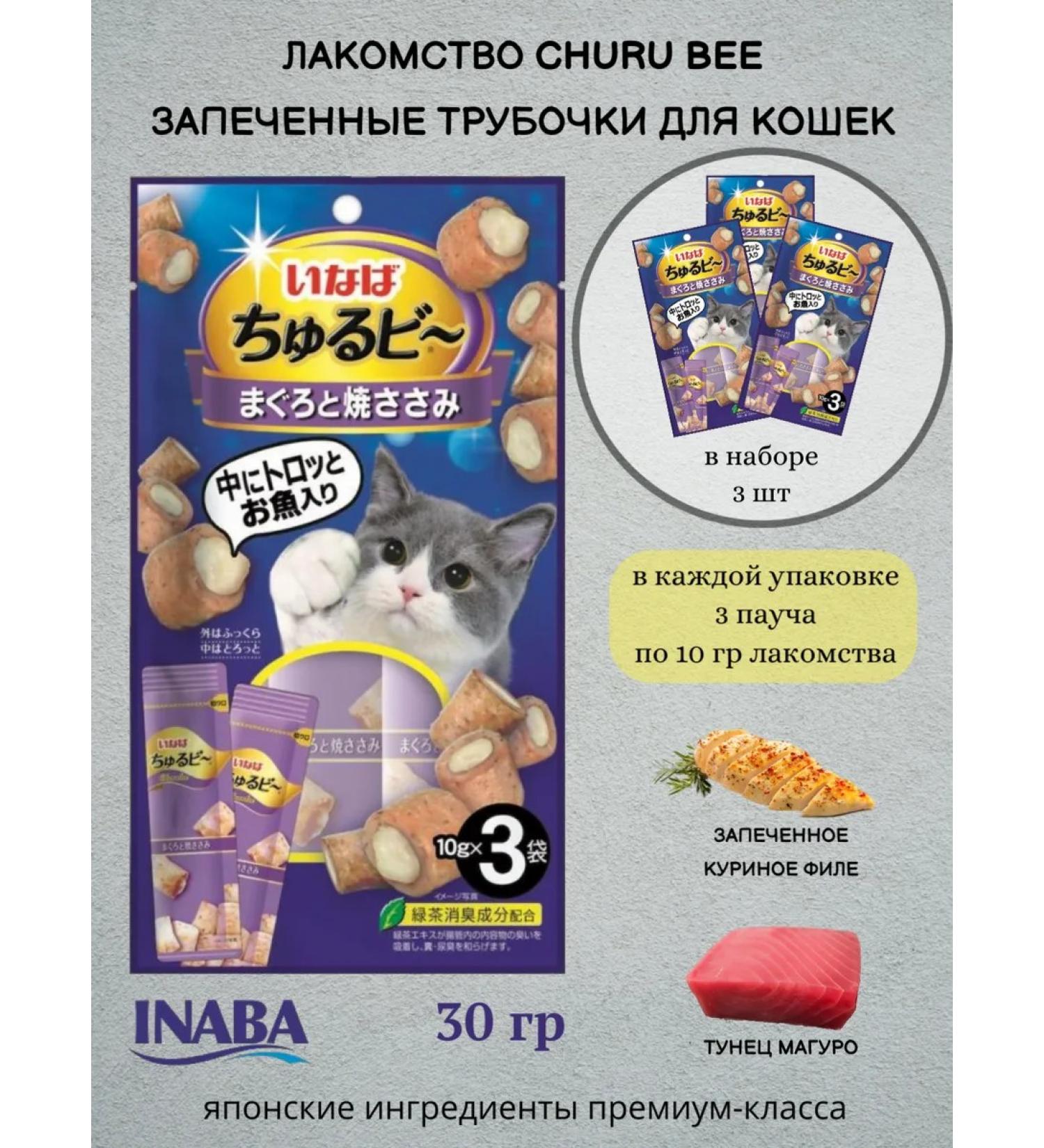 Inaba Chuur bee baked pipe tubes for cats Maguro 30g*3pcs - Buy Online on GoSupps.com