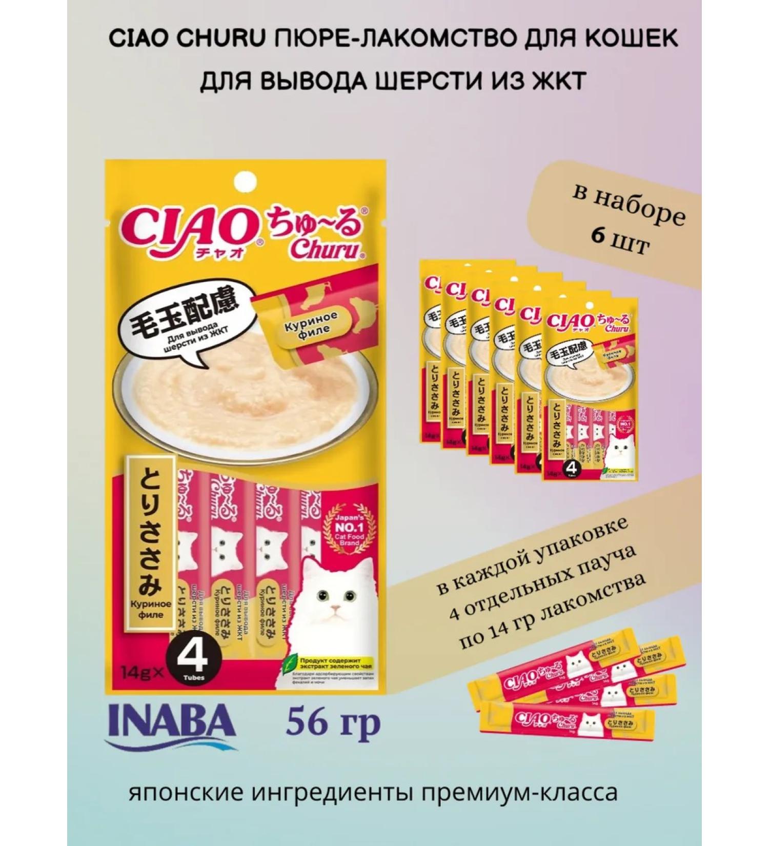 Inaba Ciao Chuur mashed potatoes Advice for cats for wool 56g*6pcs - Buy Online on GoSupps.com