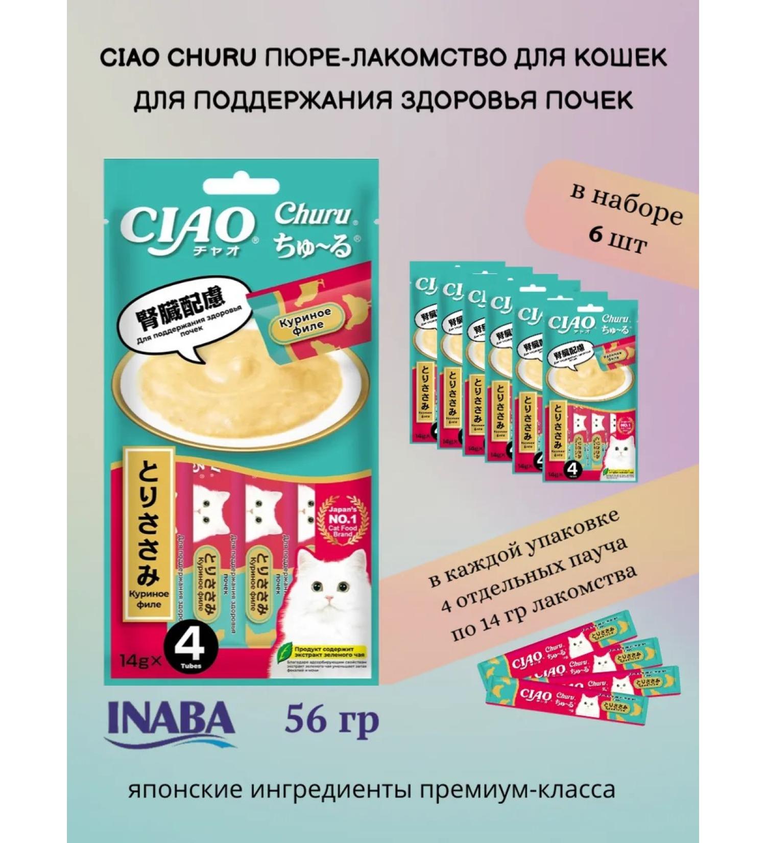 Inaba CIAO Chuur mashed potatoes Advice to cats for kidney health 56g*6pcs - Buy Online on GoSupps.com