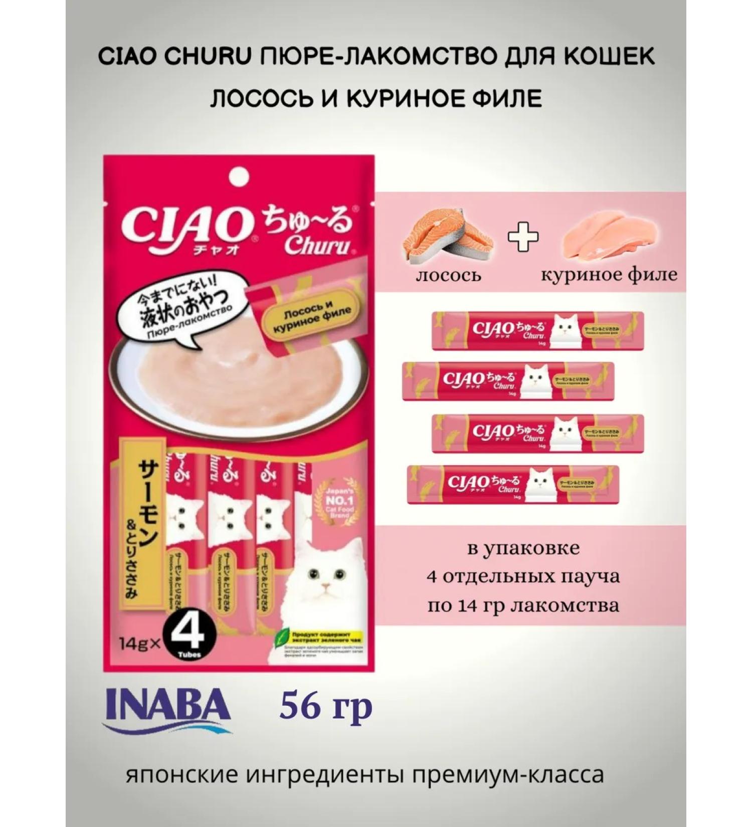 Inaba CIAO Chuuru a treat for cats salmon and chicken fillet14g*4pcs - Buy Online on GoSupps.com