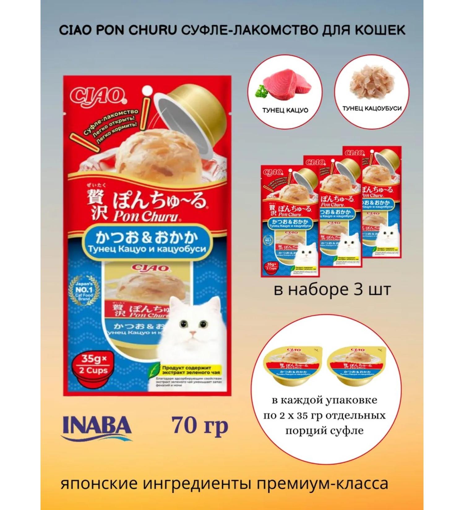 Inaba CIAO Pon Chuu Suffle Madeus for cats Tuna Katsuo70gr*3pcs - Buy Online on GoSupps.com