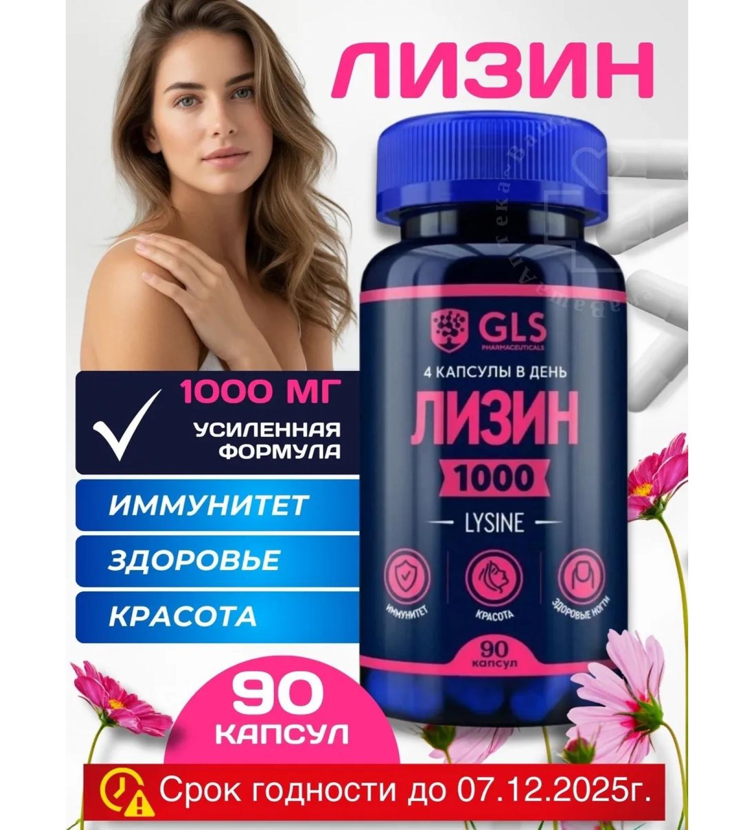 GLS pharmaceuticals Lizin 1000 capsules 90 pcs SG 07.12.2025