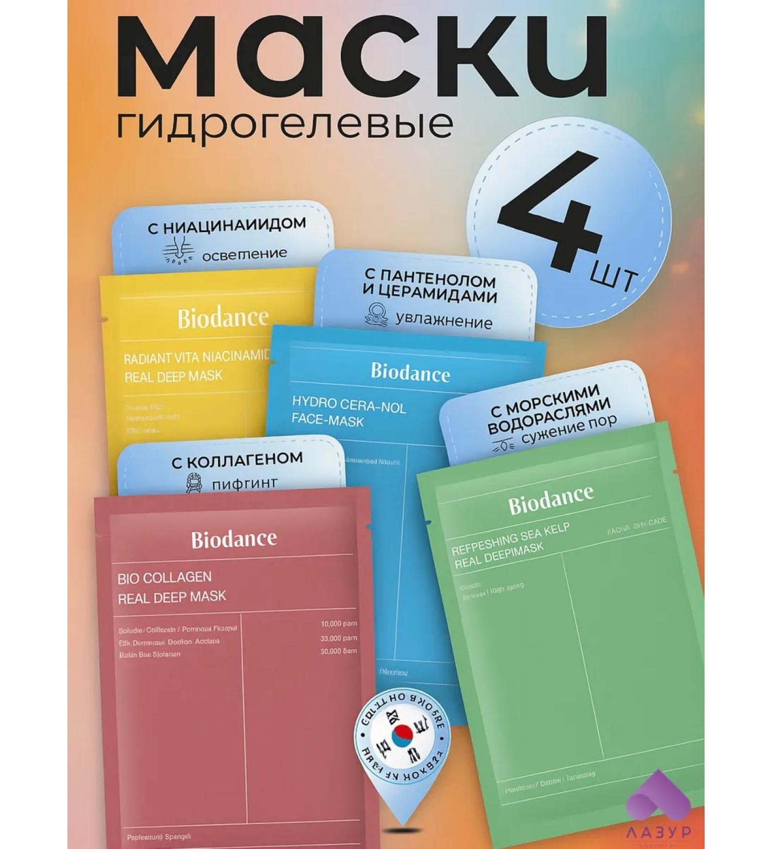 BIODANCE A set of hydrogel masks