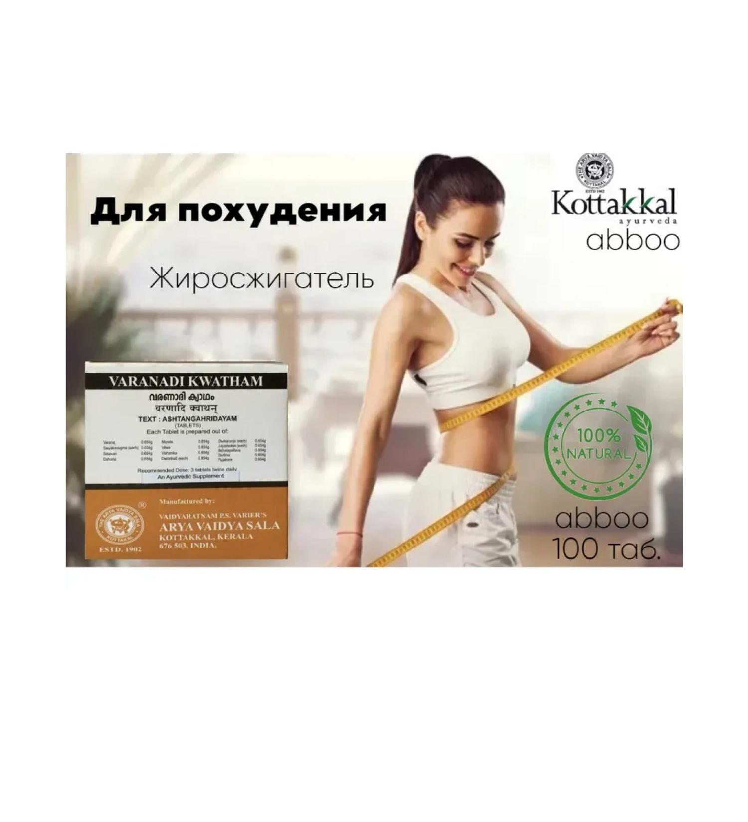 Kottakkal Varanadi Kvatham - to reduce weight 100 tab - Buy Online on GoSupps.com