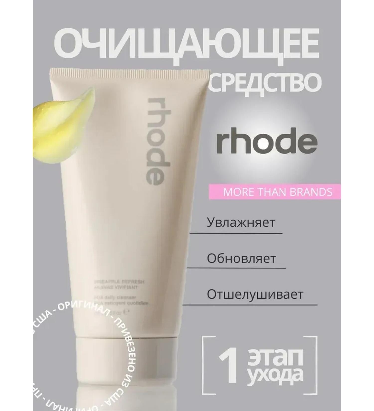 Rhode Rinse for washing with pineapple extract 150 ml - Buy Online on GoSupps.com