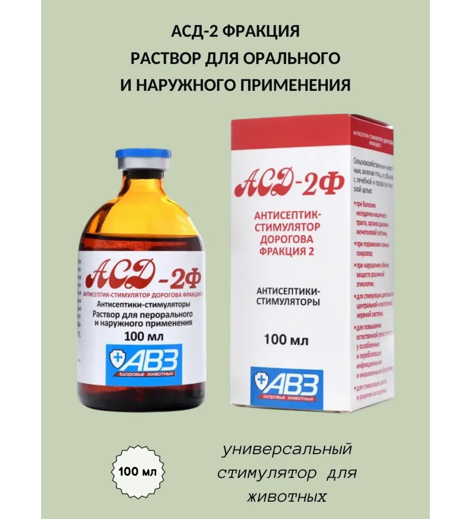 AVZ ASD-2 fraction solution for oral and external use - Buy Online on GoSupps.com