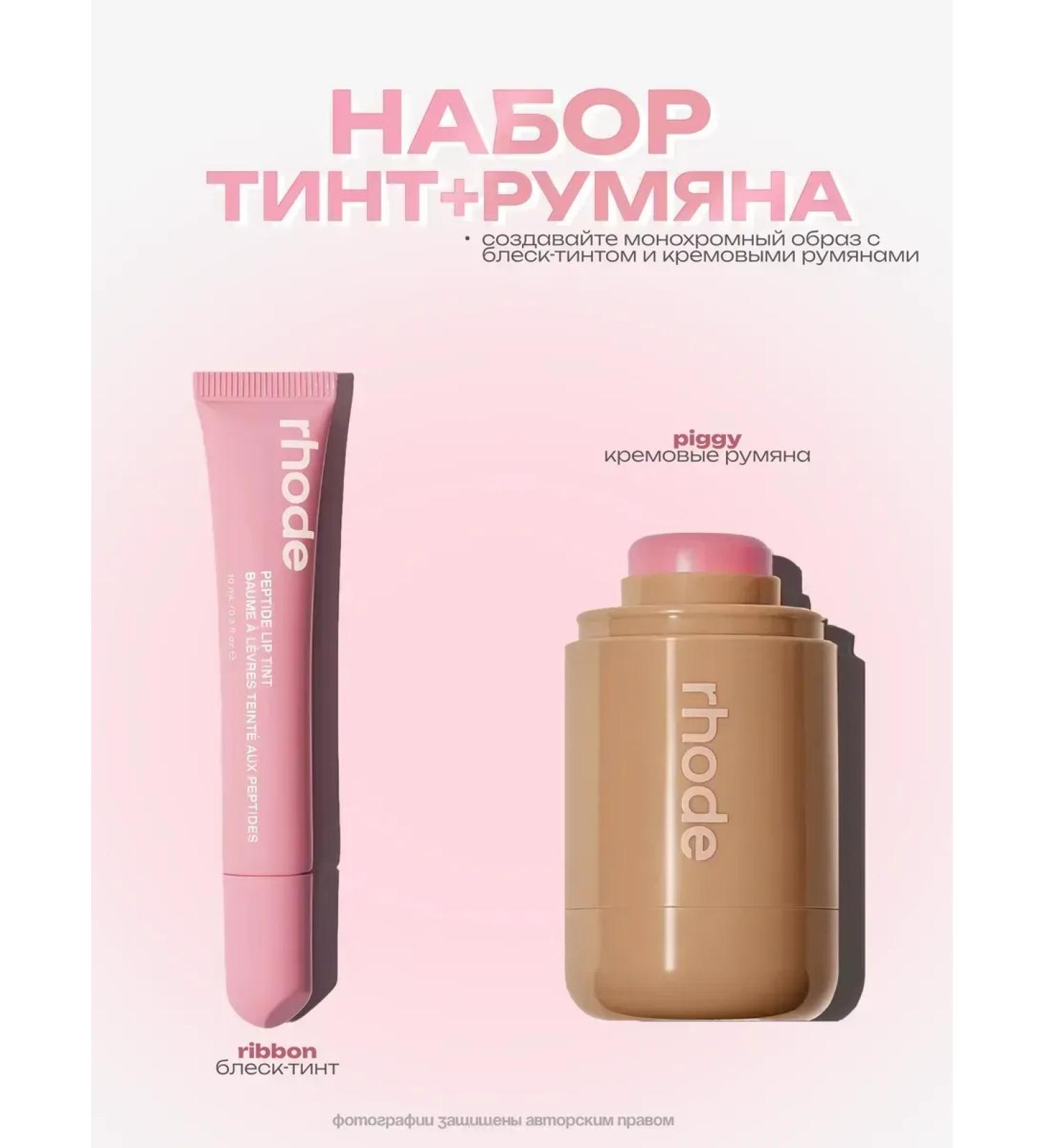 Rhode Set of lip lips blush for face - Buy Online on GoSupps.com