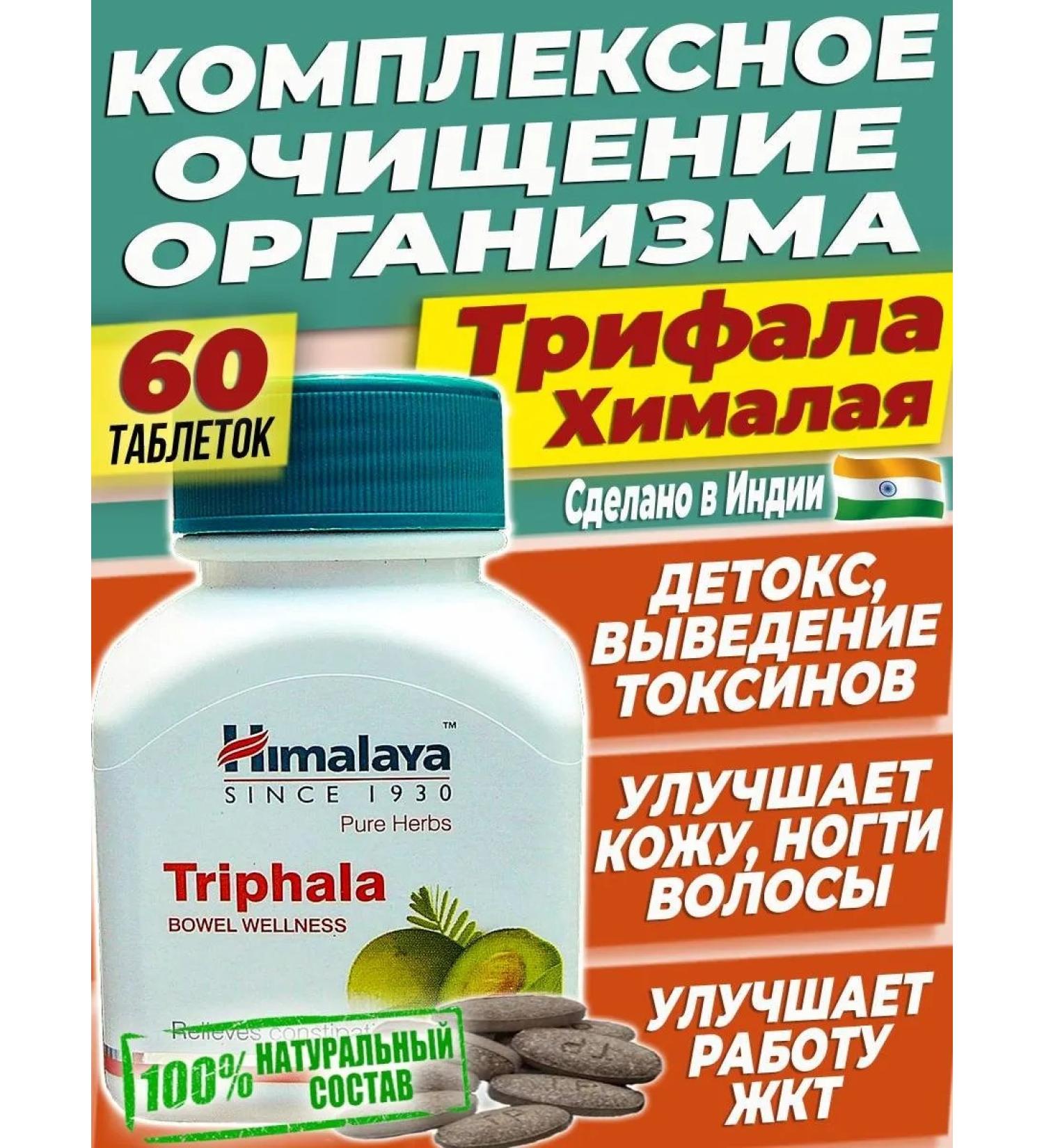 Himalayan India Trifala for the gastrointestinal tract cleansing the body detox Triphala - 60 tab - Buy Online on GoSupps.com