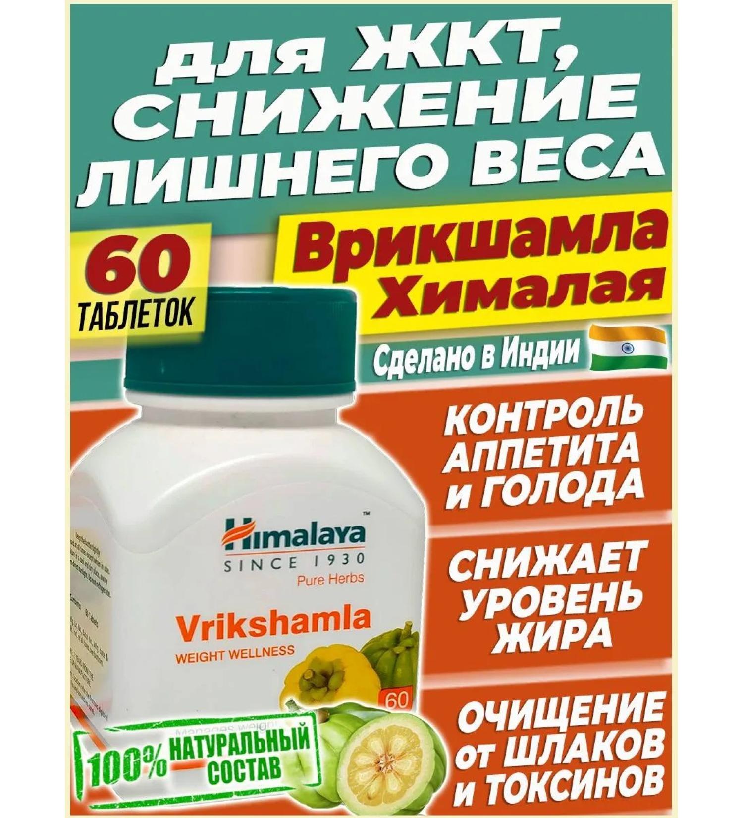 Himalayan India Vrickshamla for weight loss decrease appetite weight correction 60t