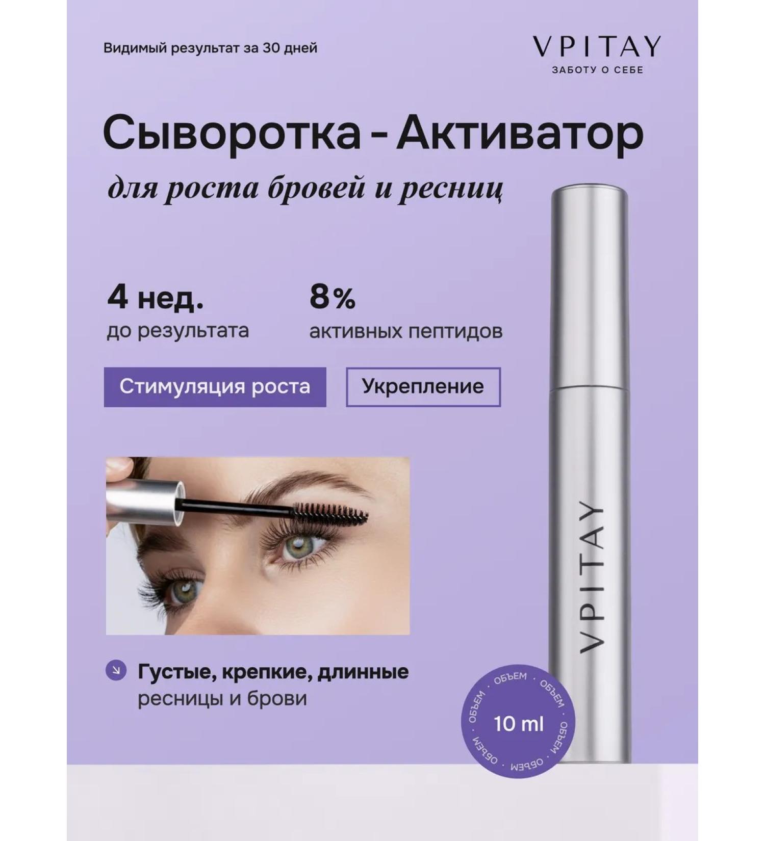 VPITAY Whey-Activator for eyelash and eyebrows - Buy Online on GoSupps.com