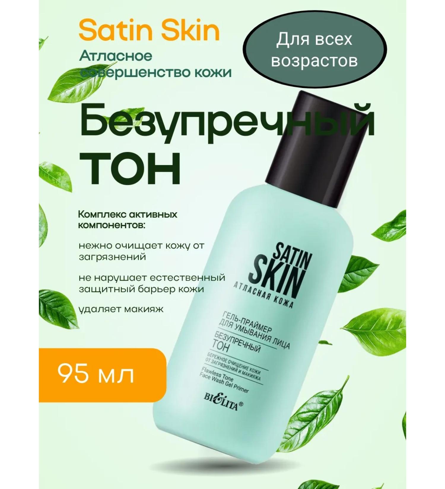 Belita and Vitex cosmetics Gel Pimer for washing the face impeccable tone of 95 ml - Buy Online on GoSupps.com