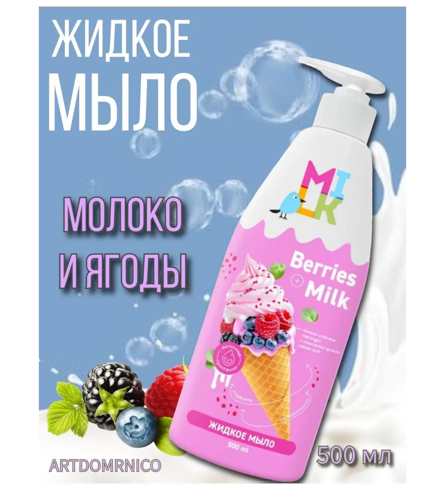 Artdomenico Milk Liquid soap with dispenser milk and berries 500ml