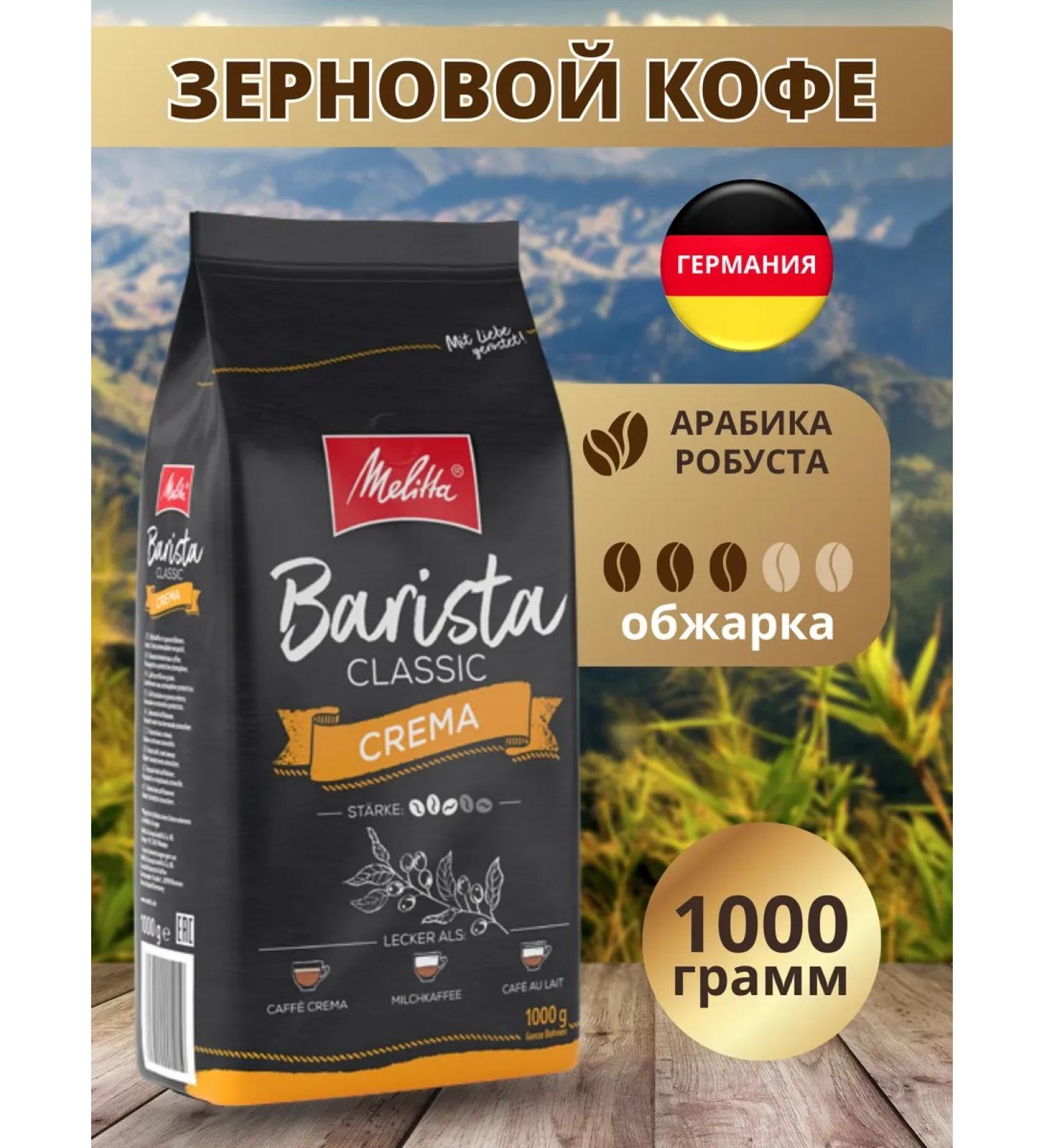 MELITTA Coffee in grains of 1 kg Melita Barista Classic Crema Germany - Buy Online on GoSupps.com