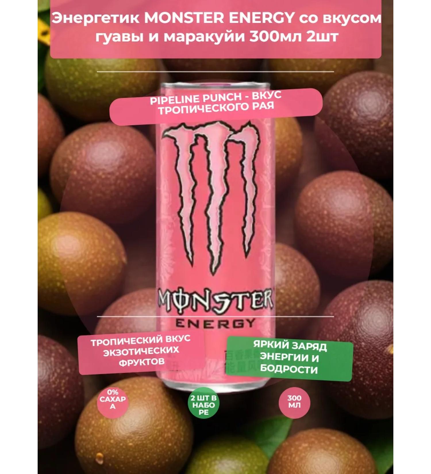 Energetic Monster Energy Taste of GuAVA and Marakui 300ml 2pcs - Buy Online on GoSupps.com