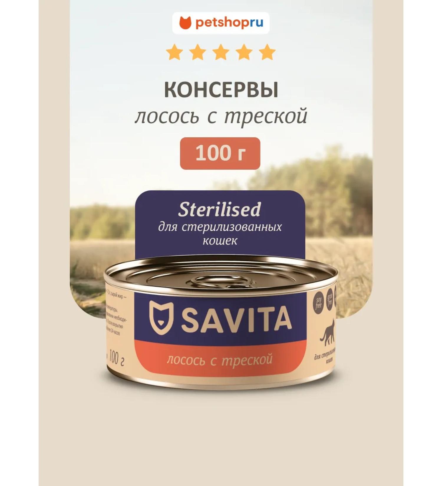 SAVITA Canned food for sterilized cats salmon sterilized 100 g - Buy Online on GoSupps.com