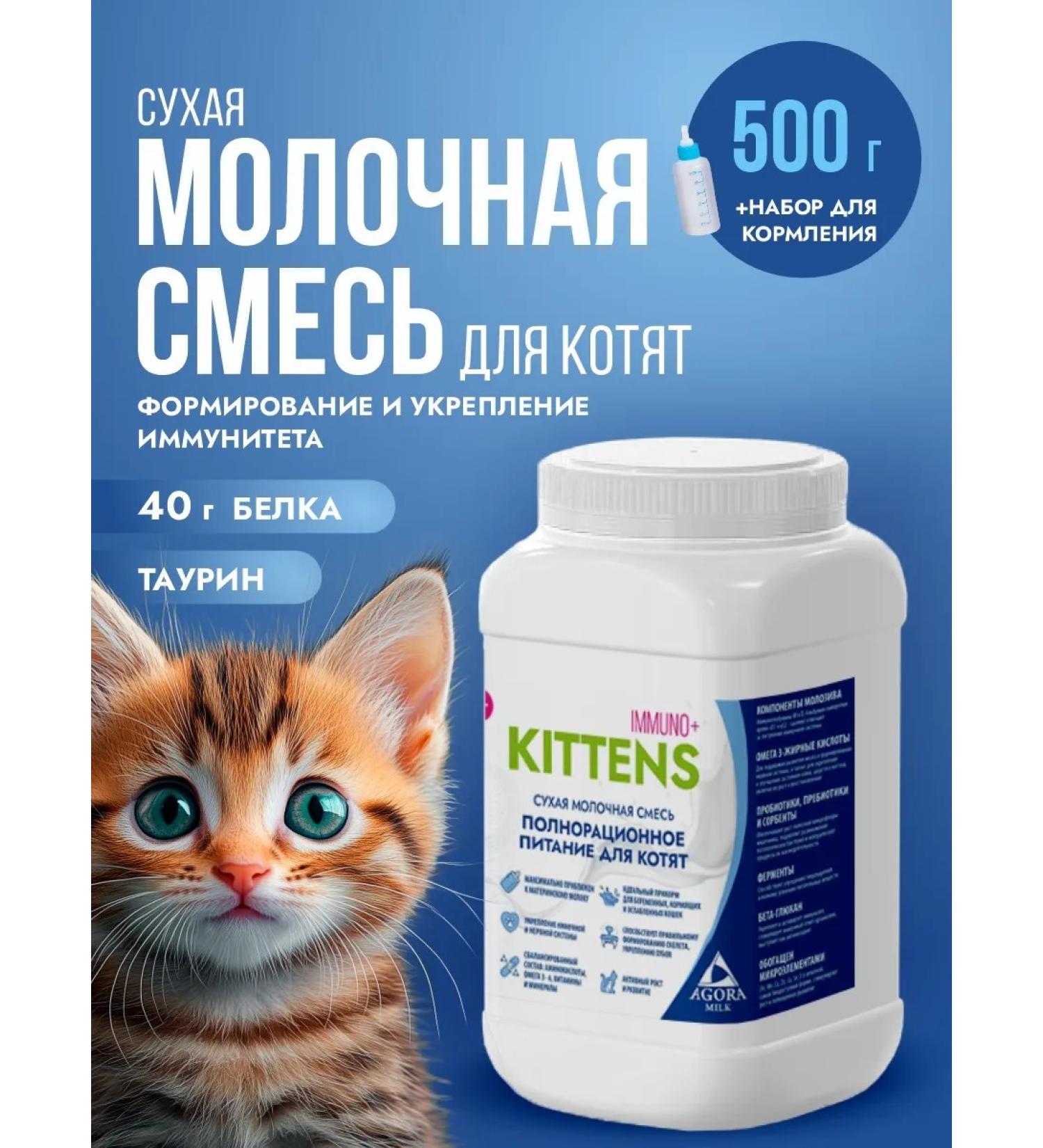 AGORAmilk Dairy mixture for kittens 500g with a feed set - Buy Online on GoSupps.com