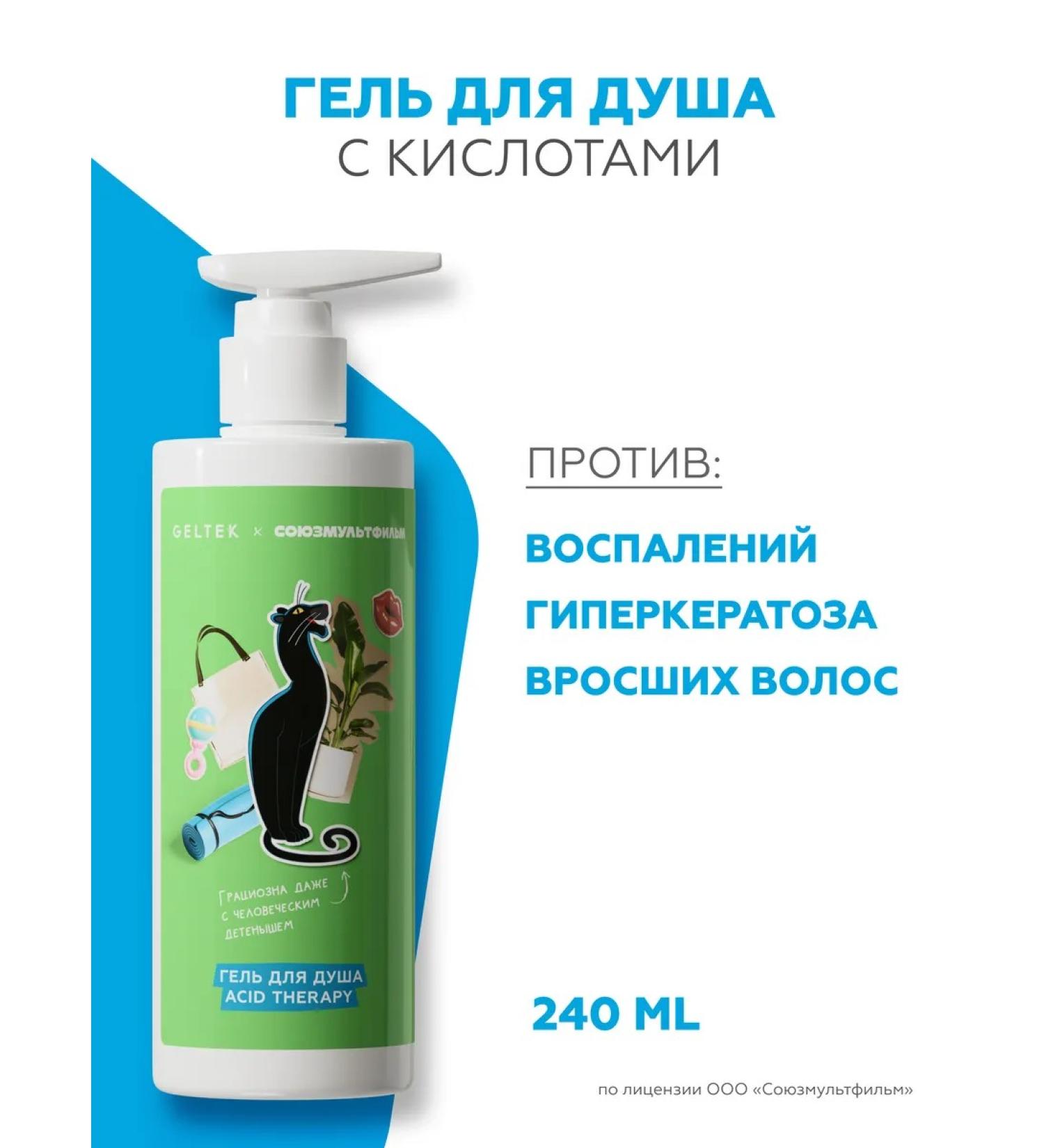 Geltek Shower gel with acids (Soyuzmultfilm) 240 ml - Buy Online on GoSupps.com