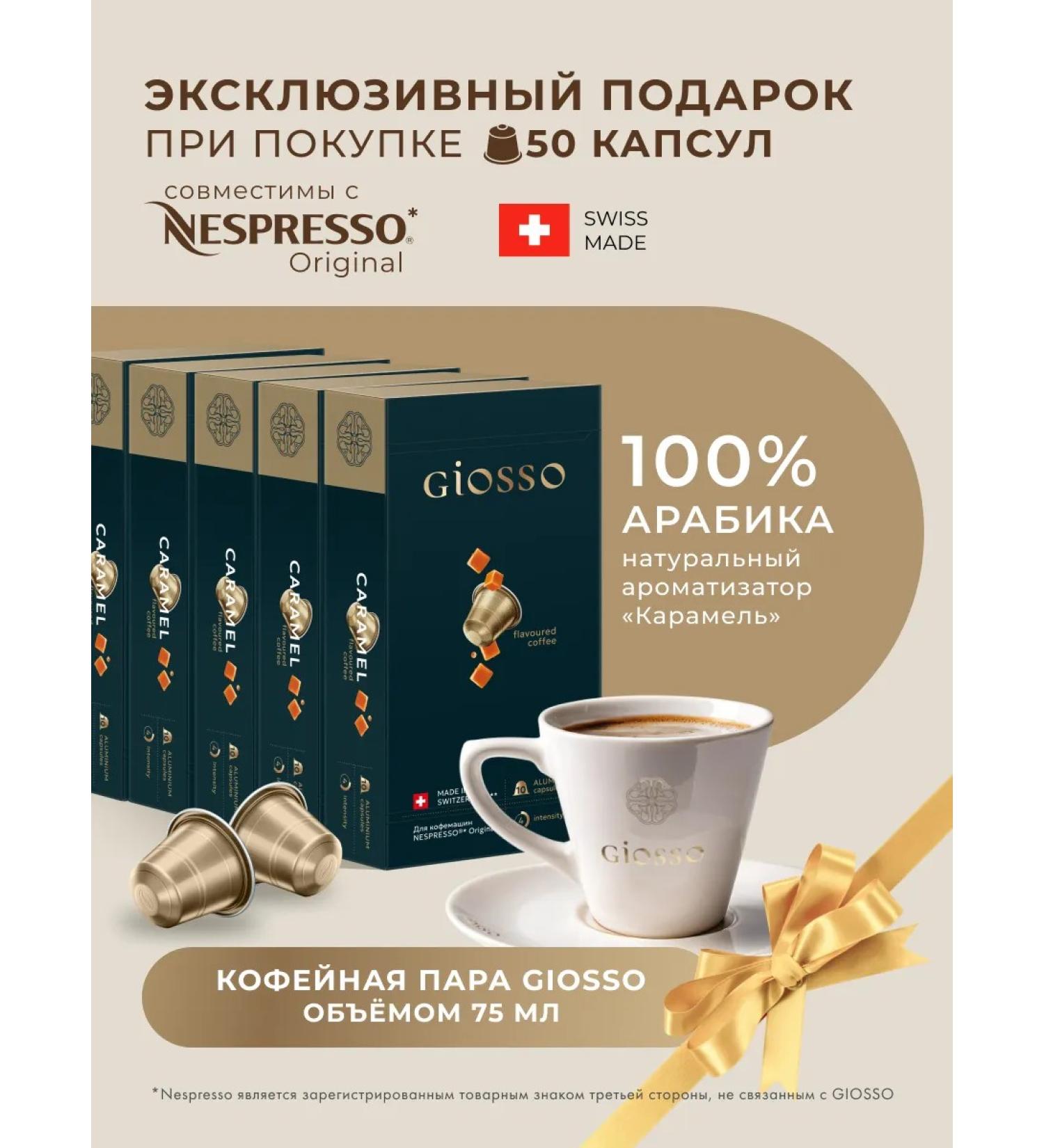 Giosso Caramel 50 capsules+ gift capsules+ gift - Buy Online on GoSupps.com